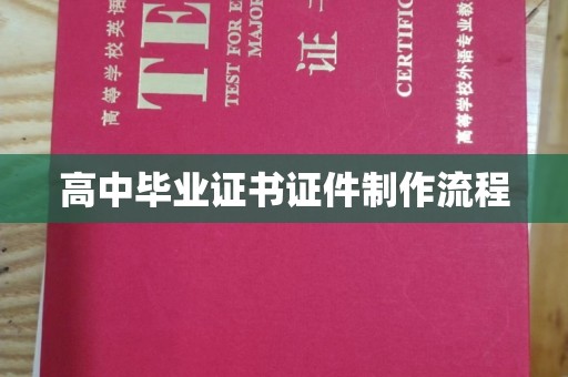修水高中毕业证书证件制作流程