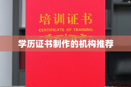 惠济学历证书制作的机构推荐